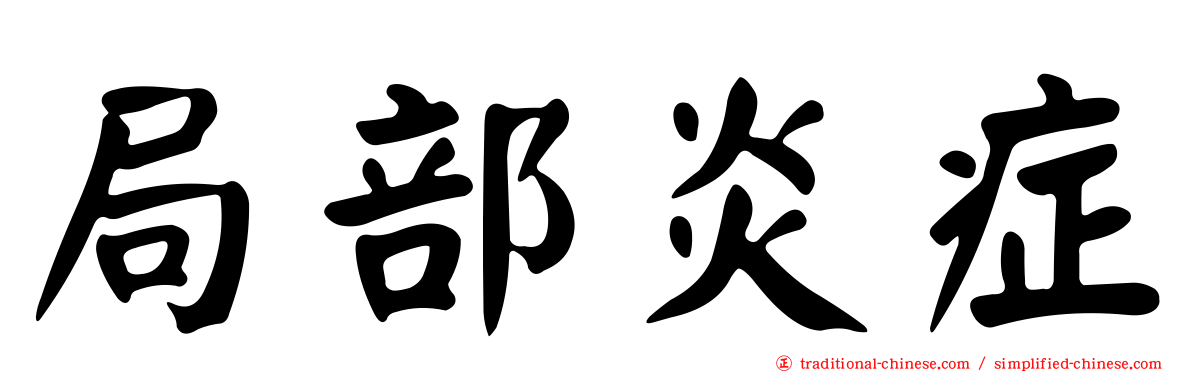 局部炎症
