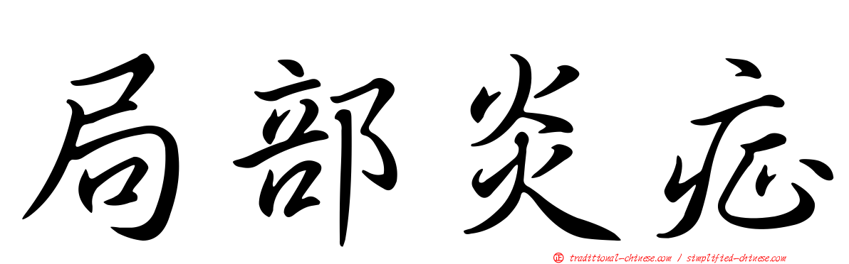 局部炎症