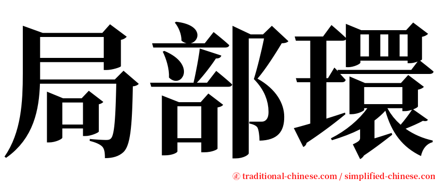 局部環 serif font