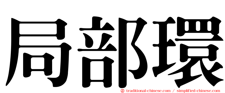 局部環