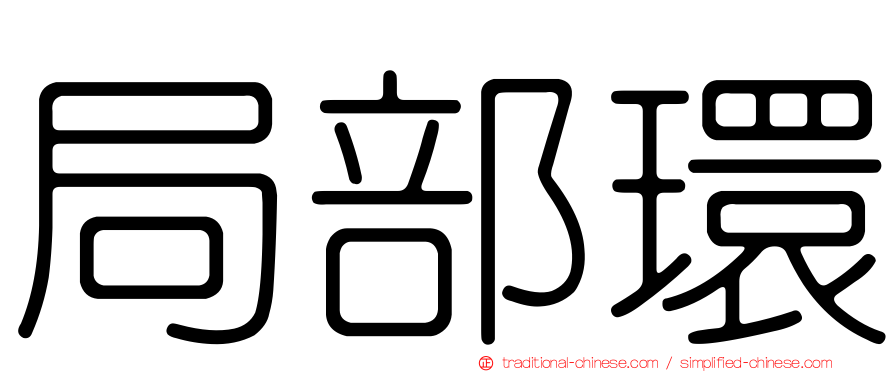 局部環