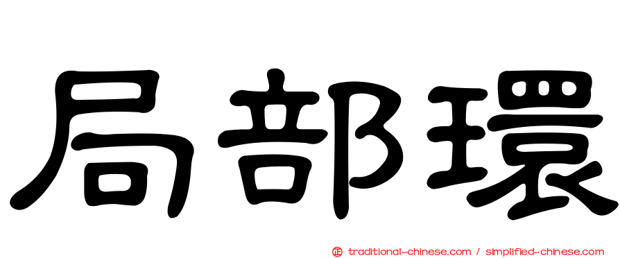 局部環