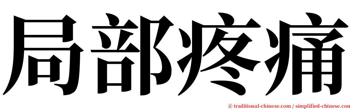 局部疼痛 serif font