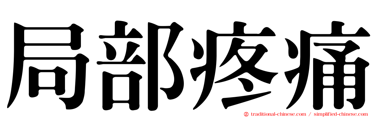 局部疼痛
