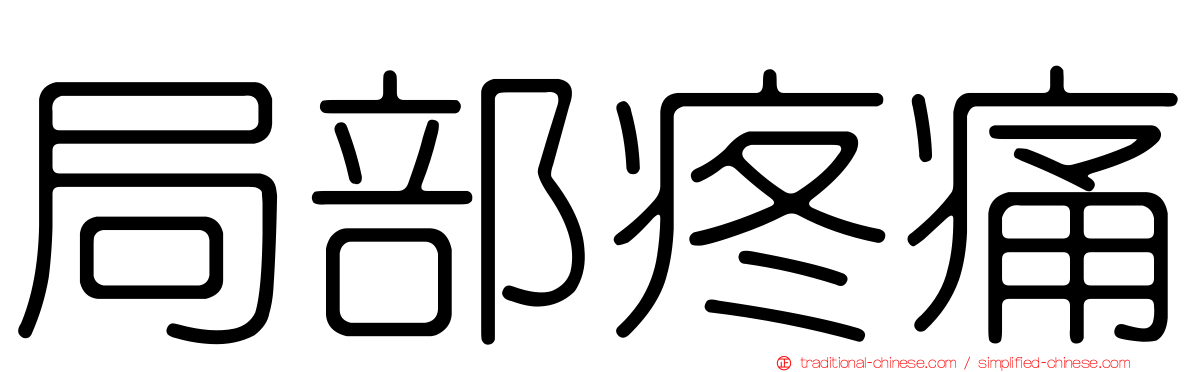 局部疼痛
