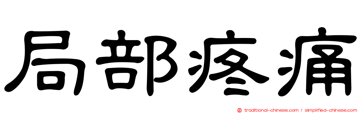 局部疼痛