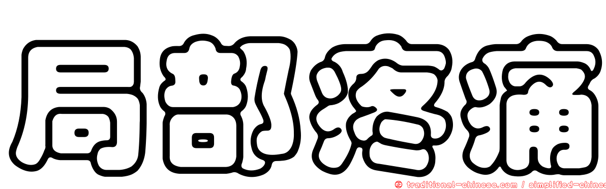 局部疼痛