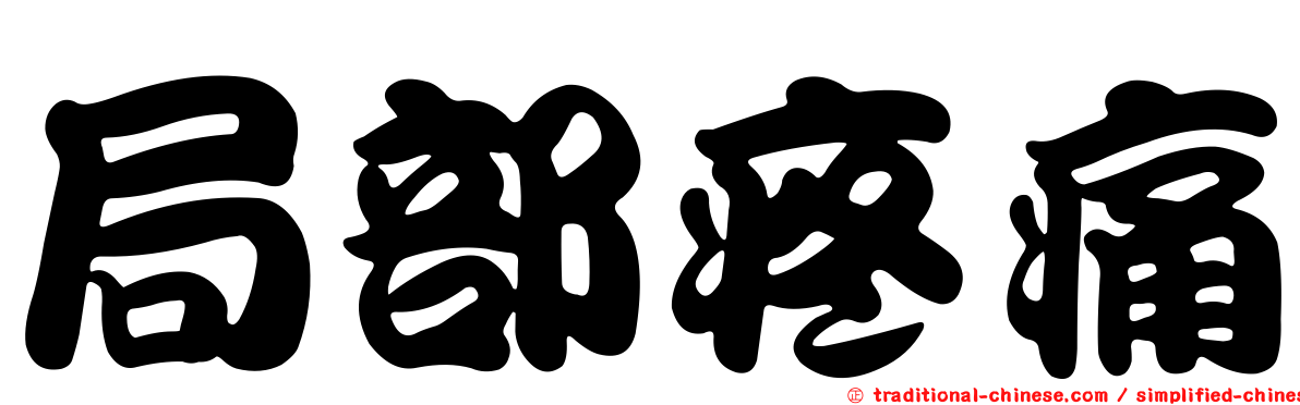 局部疼痛