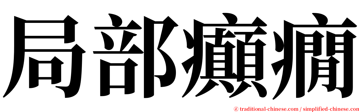 局部癲癇 serif font