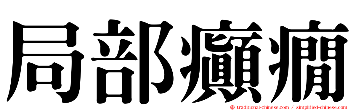 局部癲癇