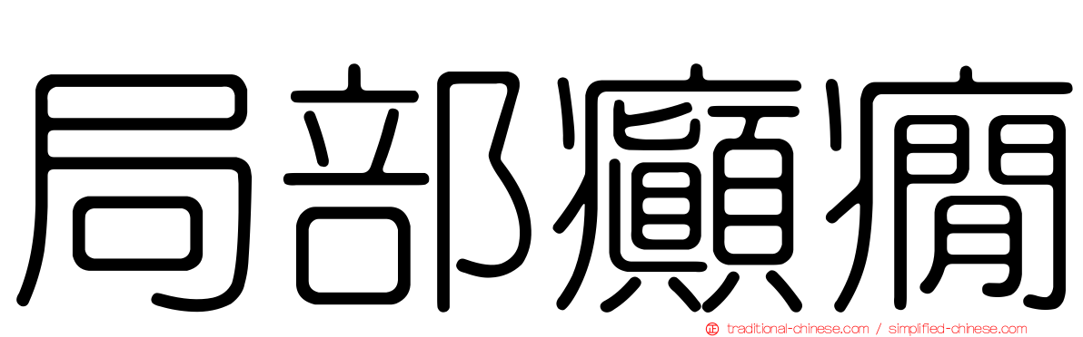 局部癲癇