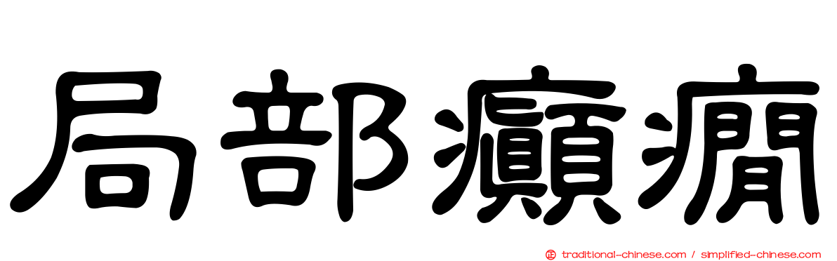 局部癲癇