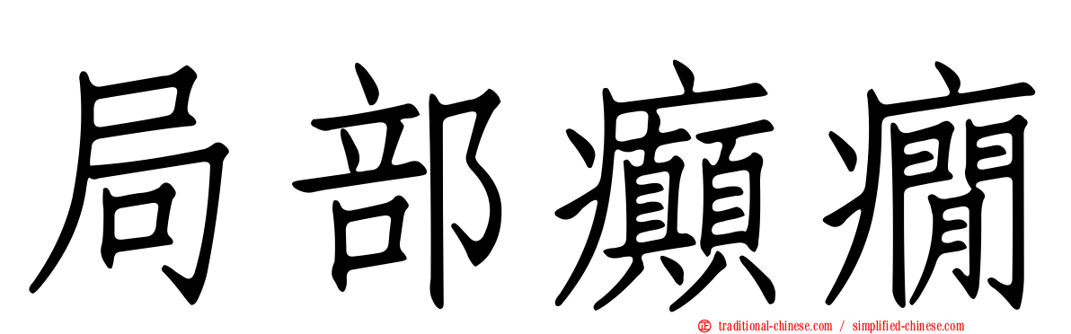 局部癲癇