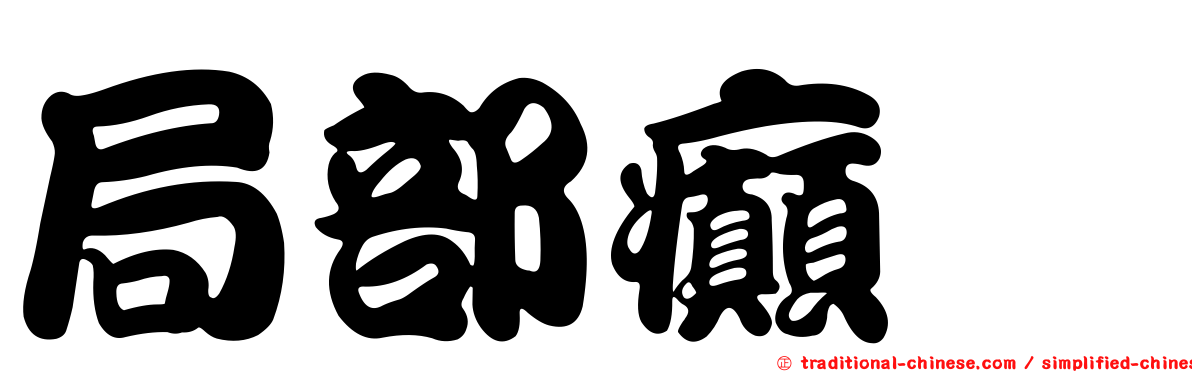 局部癲癇