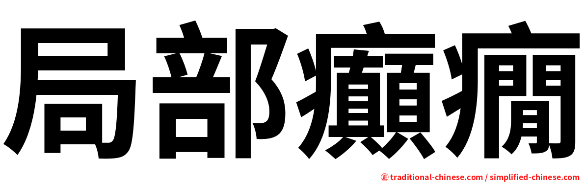 局部癲癇