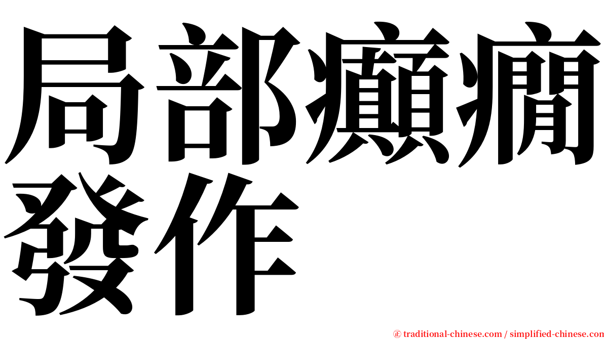 局部癲癇發作 serif font