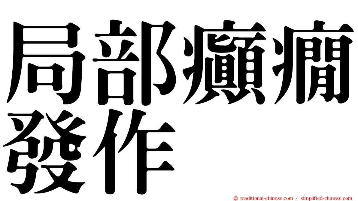局部癲癇發作