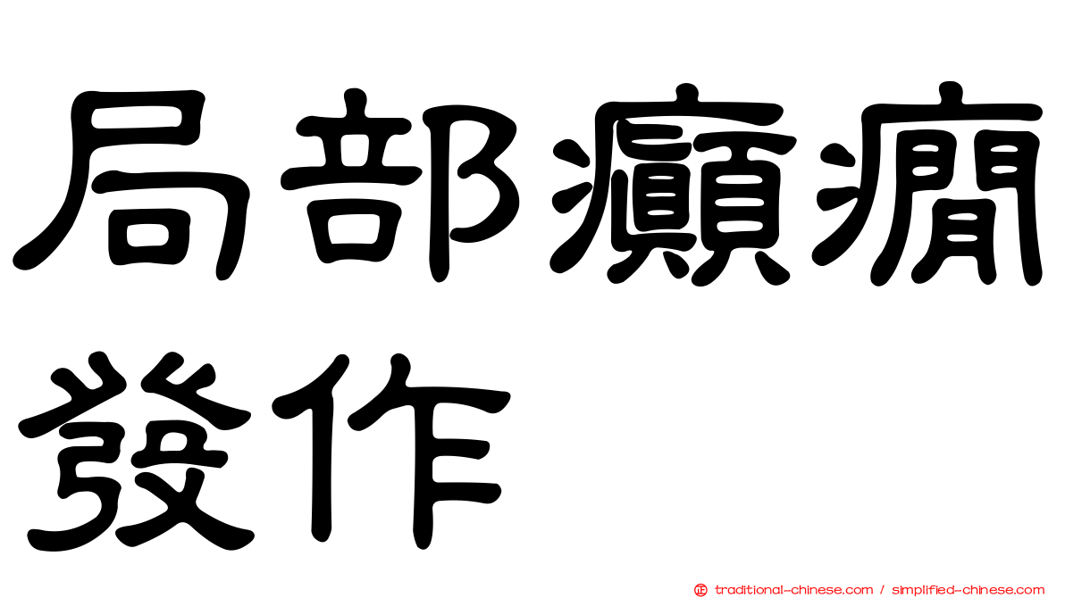 局部癲癇發作
