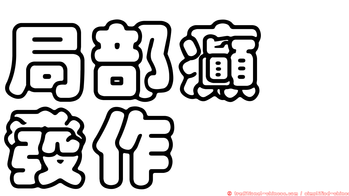 局部癲癇發作