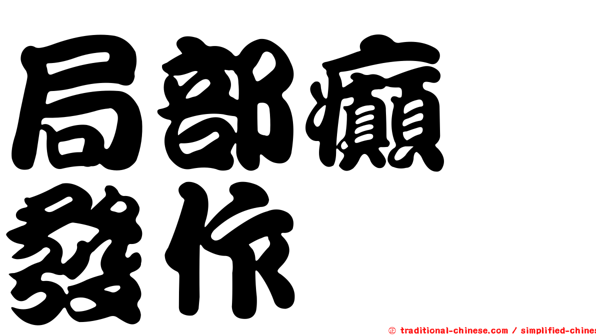 局部癲癇發作