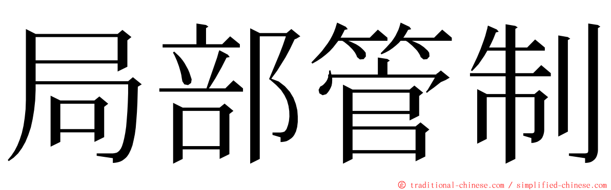 局部管制 ming font