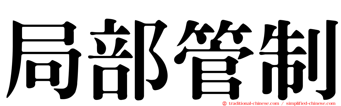 局部管制