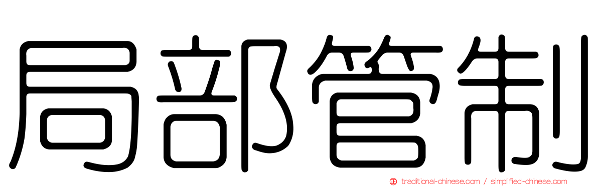 局部管制