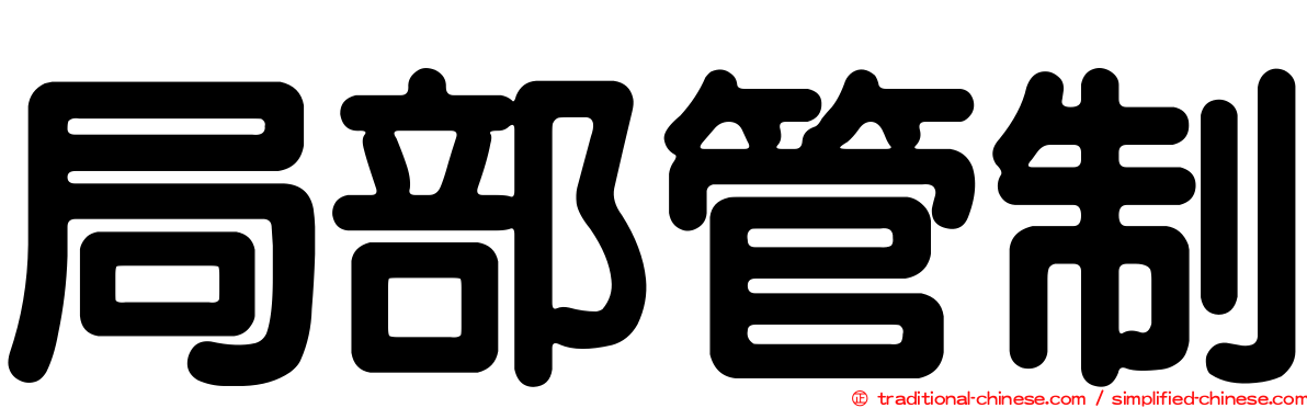 局部管制