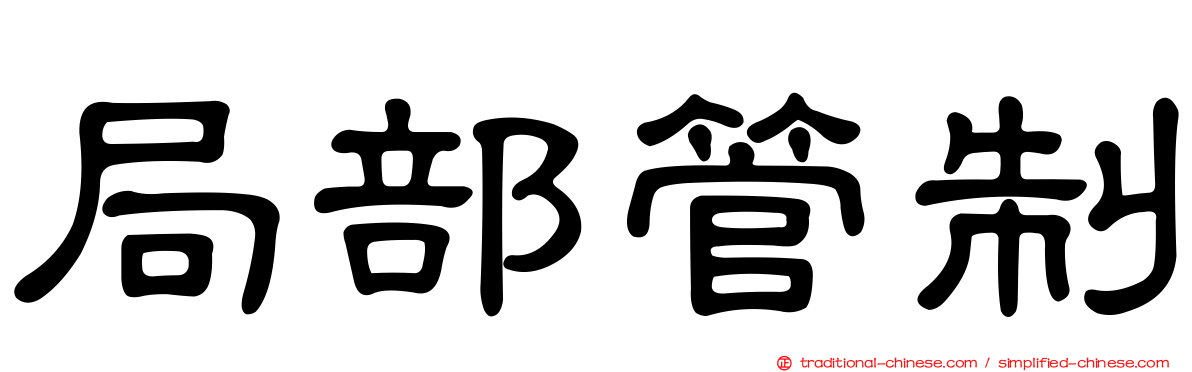 局部管制