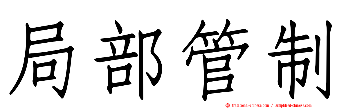 局部管制