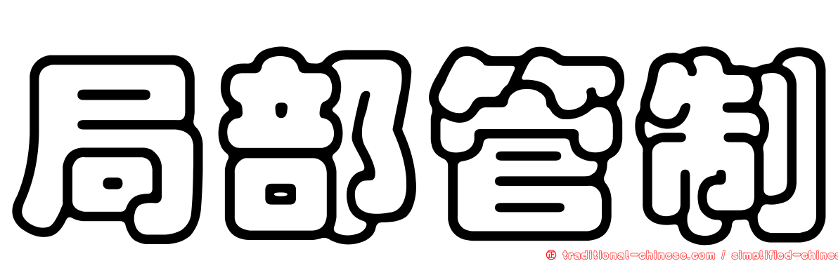 局部管制