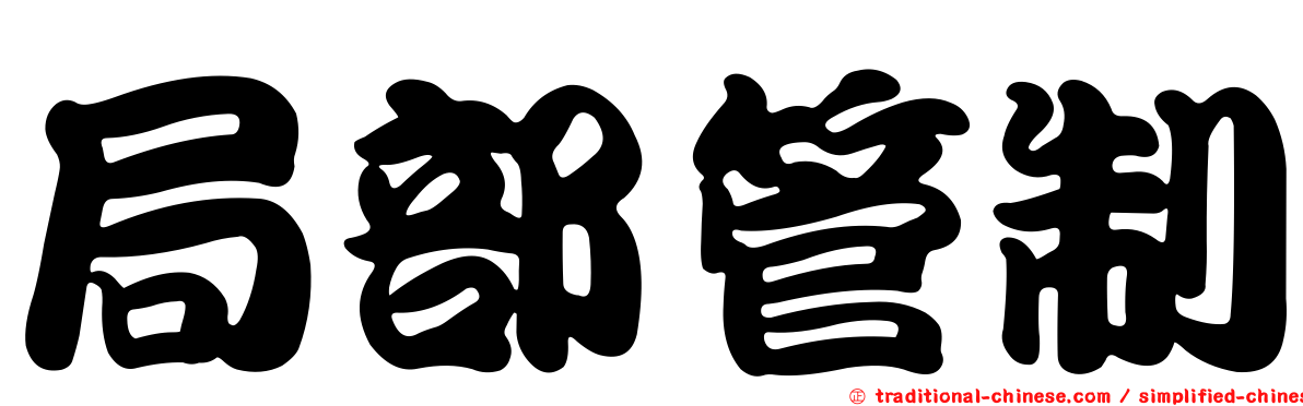 局部管制