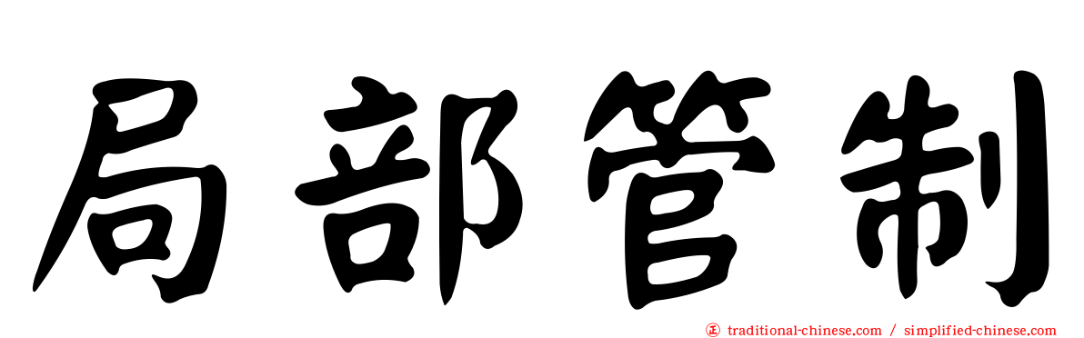 局部管制