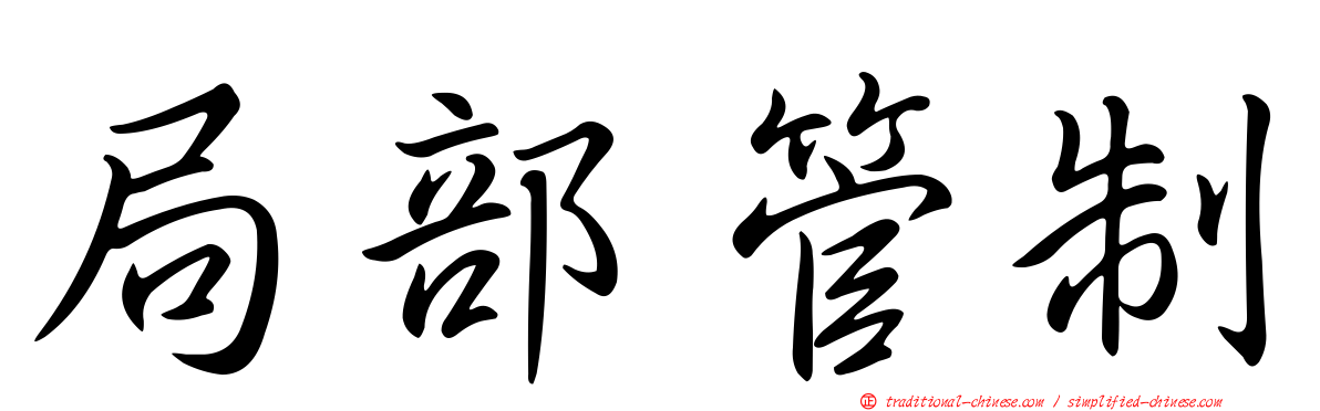 局部管制