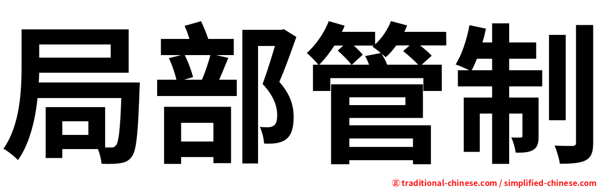 局部管制