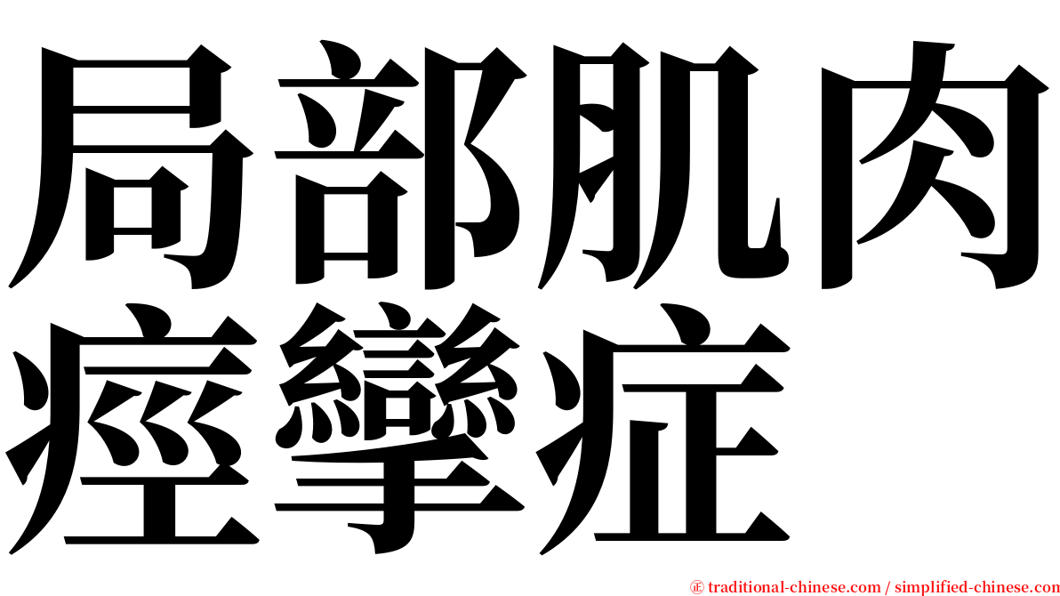 局部肌肉痙攣症 serif font