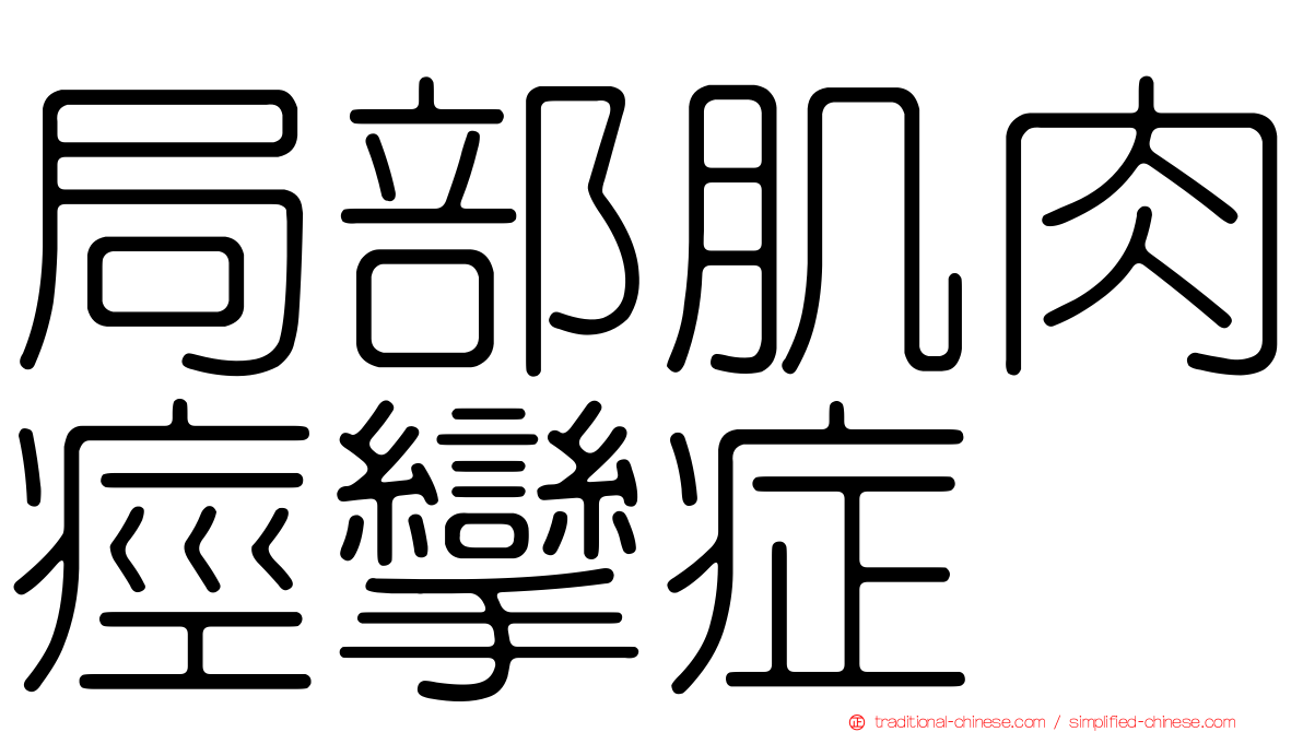 局部肌肉痙攣症