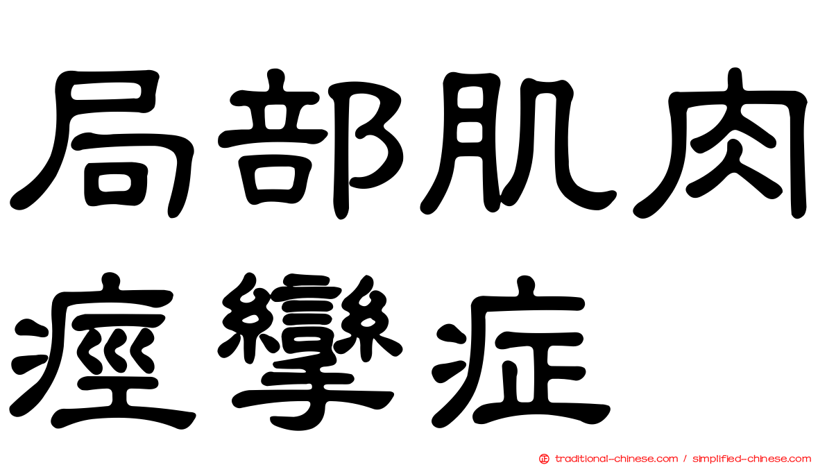 局部肌肉痙攣症