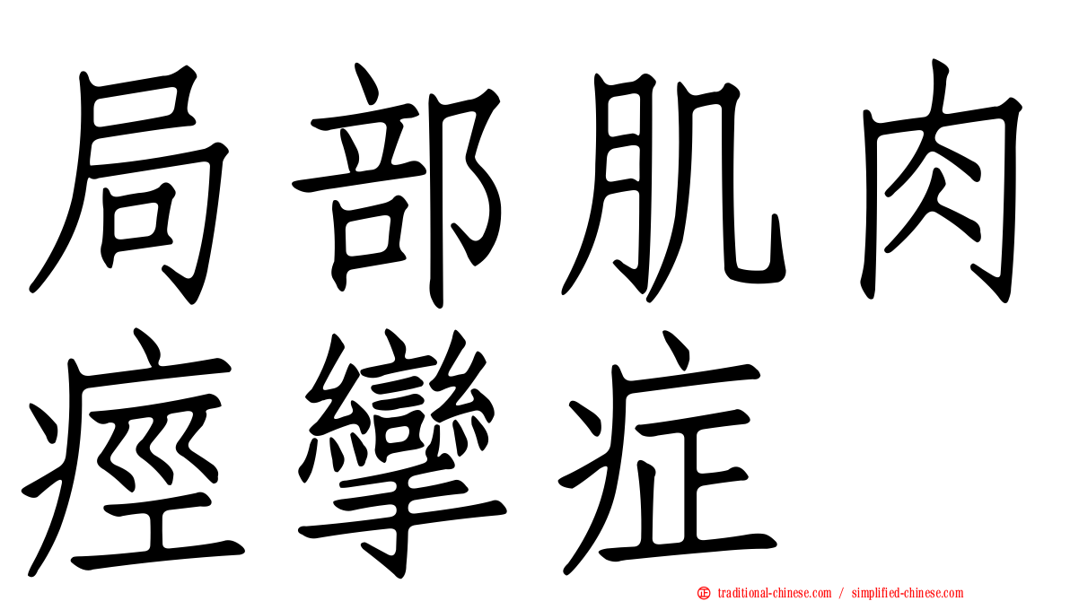 局部肌肉痙攣症
