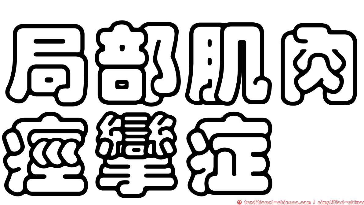 局部肌肉痙攣症