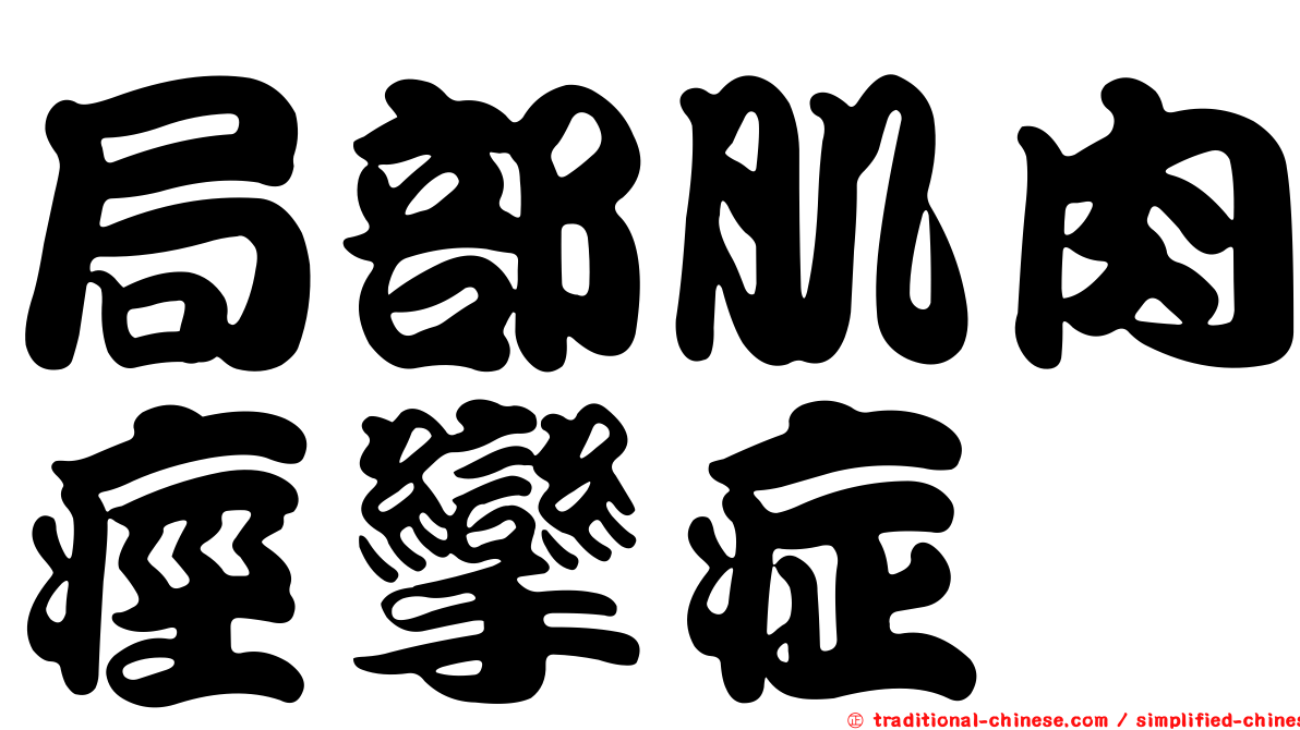 局部肌肉痙攣症
