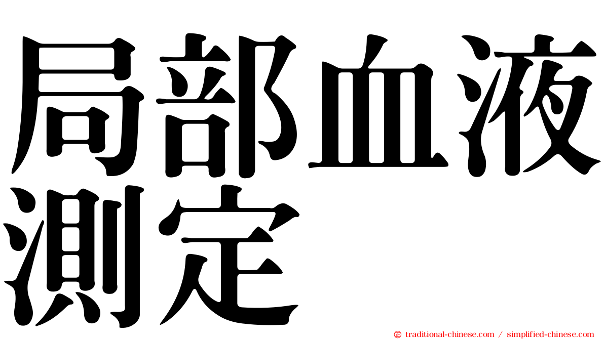 局部血液測定