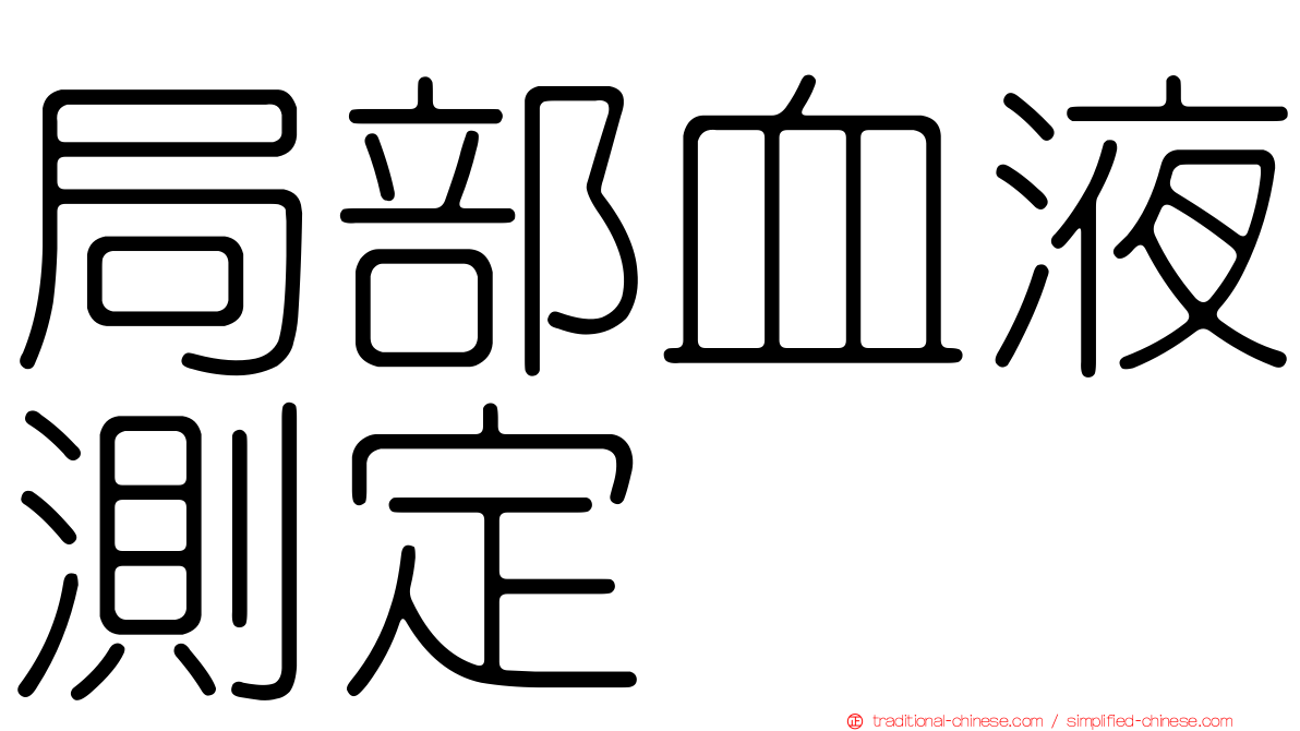 局部血液測定