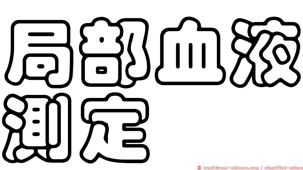 局部血液測定