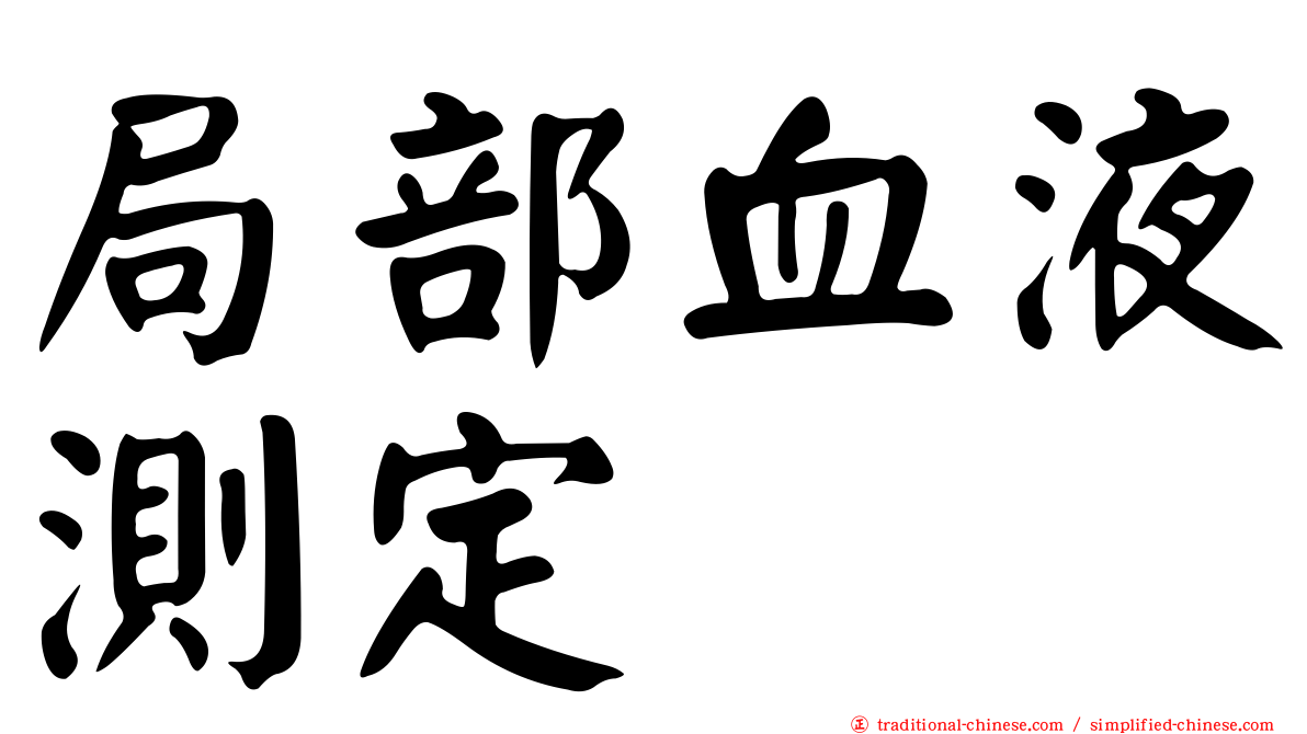 局部血液測定
