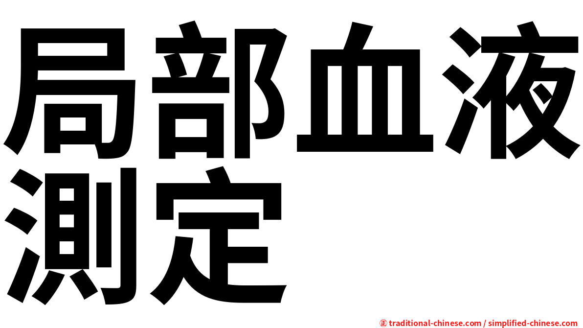 局部血液測定