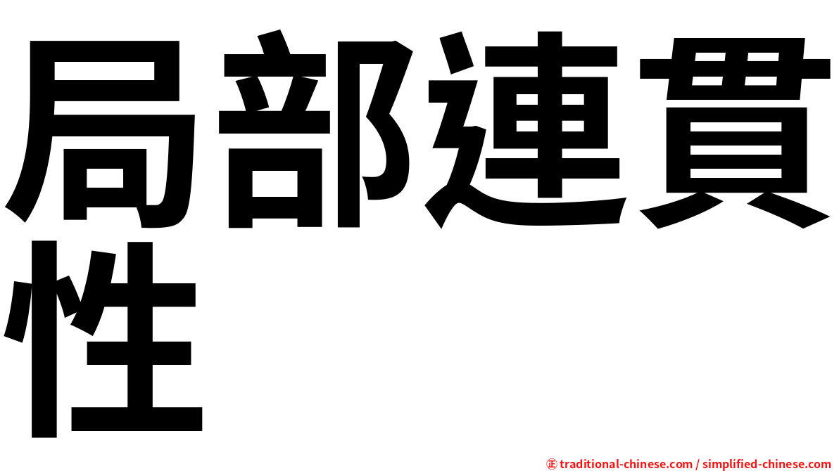 局部連貫性