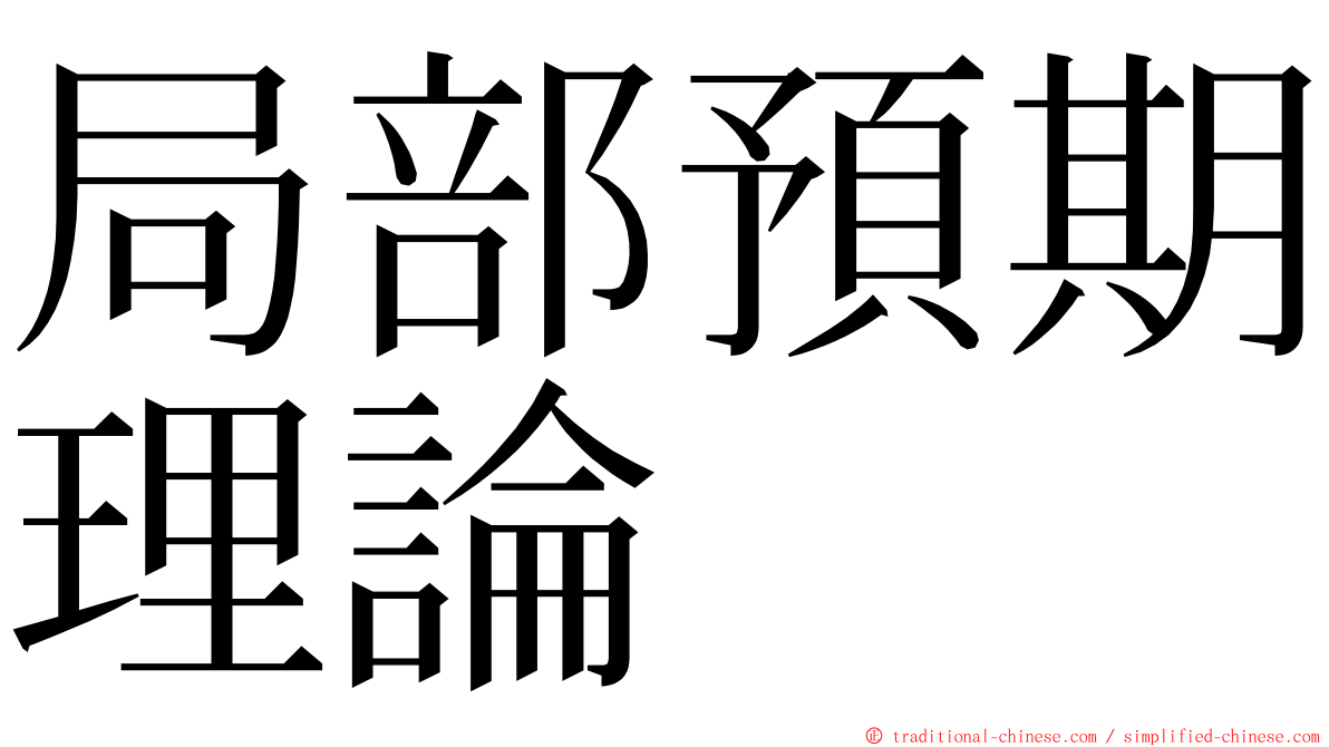 局部預期理論 ming font