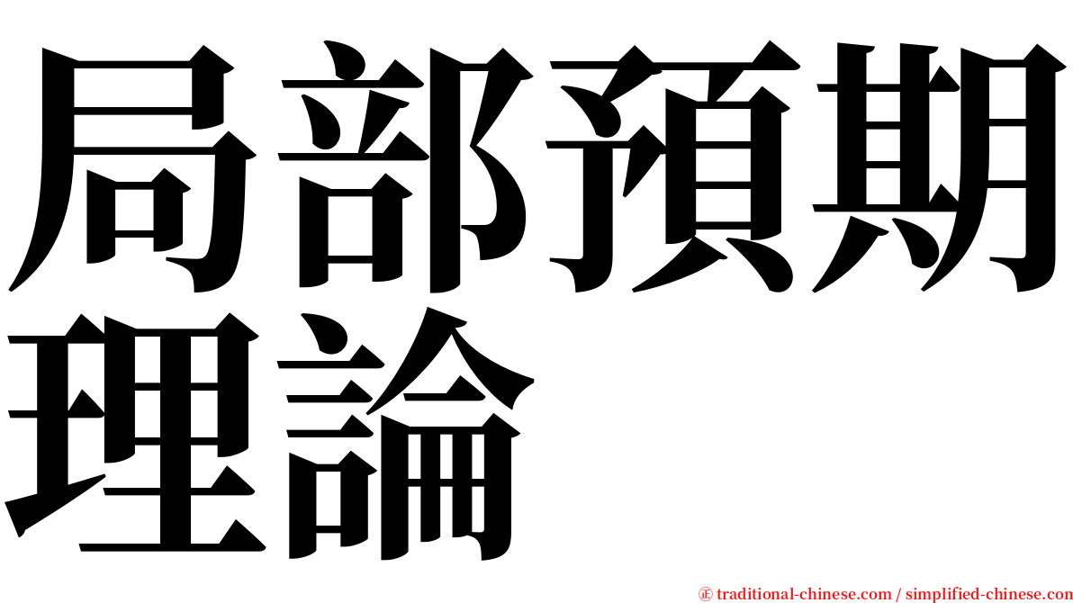 局部預期理論 serif font