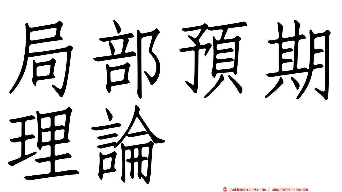 局部預期理論